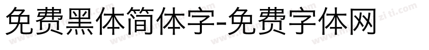 免费黑体简体字字体转换