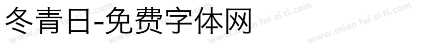 冬青日字体转换
