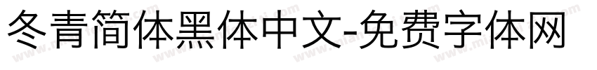 冬青简体黑体中文字体转换