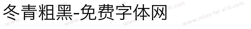 冬青粗黑字体转换
