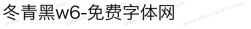 冬青黑w6字体转换