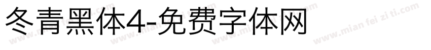 冬青黑体4字体转换