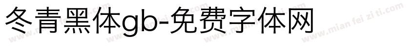 冬青黑体gb字体转换