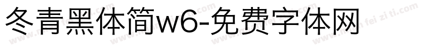 冬青黑体简w6字体转换
