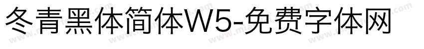 冬青黑体简体W5字体转换