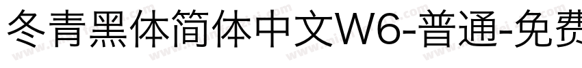 冬青黑体简体中文W6-普通字体转换