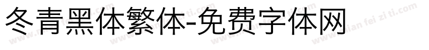 冬青黑体繁体字体转换
