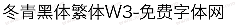 冬青黑体繁体W3字体转换