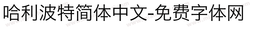 哈利波特简体中文字体转换
