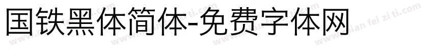 国铁黑体简体字体转换