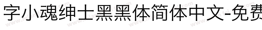 字小魂绅士黑黑体简体中文字体转换