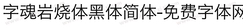 字魂岩烧体黑体简体字体转换