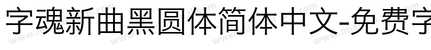 字魂新曲黑圆体简体中文字体转换