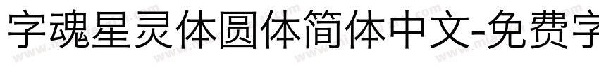 字魂星灵体圆体简体中文字体转换