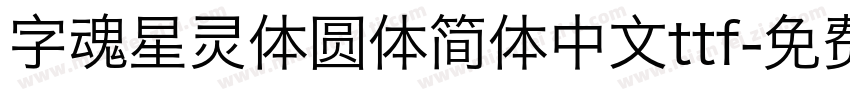 字魂星灵体圆体简体中文ttf字体转换