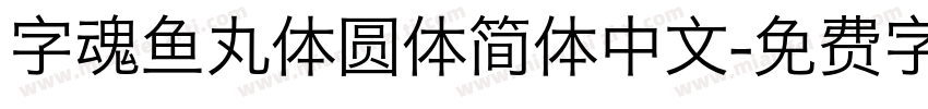 字魂鱼丸体圆体简体中文字体转换
