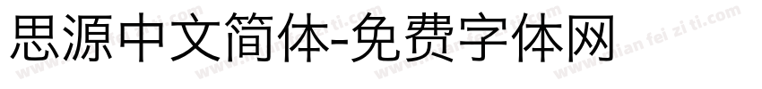 思源中文简体字体转换