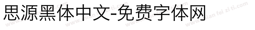思源黑体中文字体转换