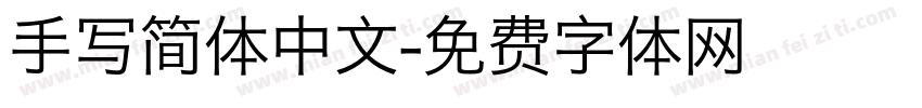 手写简体中文字体转换