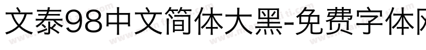 文泰98中文简体大黑字体转换
