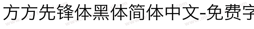 方方先锋体黑体简体中文字体转换