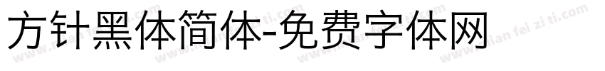 方针黑体简体字体转换