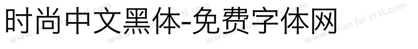 时尚中文黑体字体转换