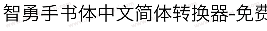 智勇手书体中文简体转换器字体转换
