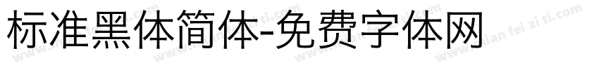 标准黑体简体字体转换