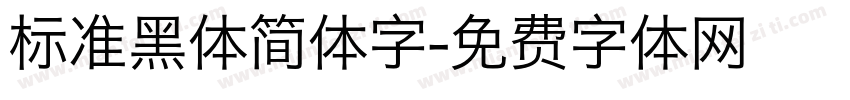 标准黑体简体字字体转换