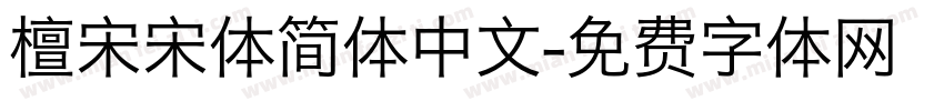 檀宋宋体简体中文字体转换