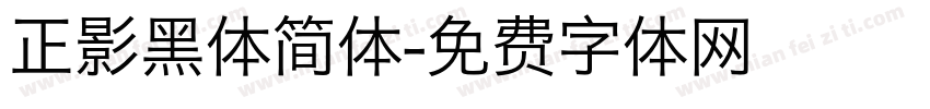 正影黑体简体字体转换