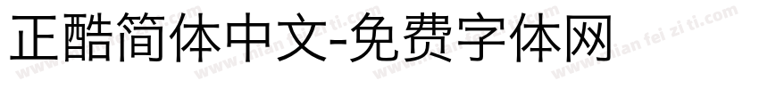 正酷简体中文字体转换