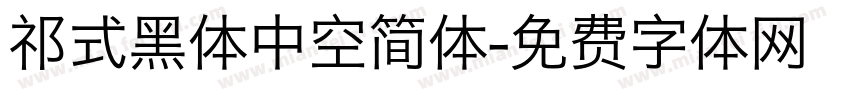 祁式黑体中空简体字体转换
