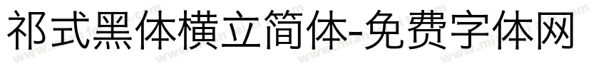 祁式黑体横立简体字体转换