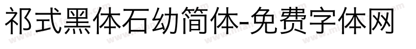 祁式黑体石幼简体字体转换