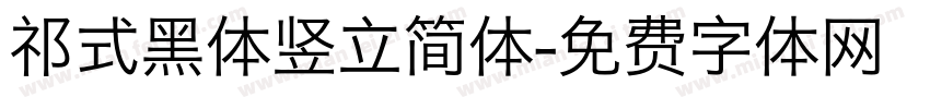 祁式黑体竖立简体字体转换
