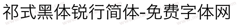 祁式黑体锐行简体字体转换