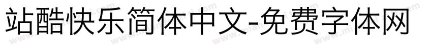 站酷快乐简体中文字体转换