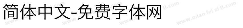 简体中文字体转换