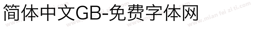 简体中文GB字体转换