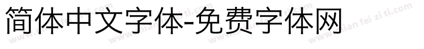 简体中文字体字体转换