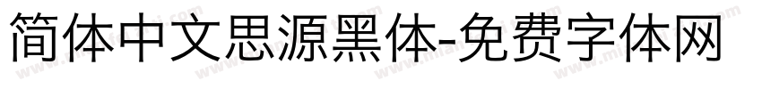 简体中文思源黑体字体转换