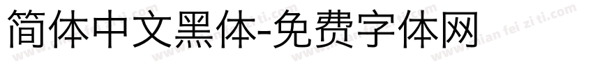 简体中文黑体字体转换