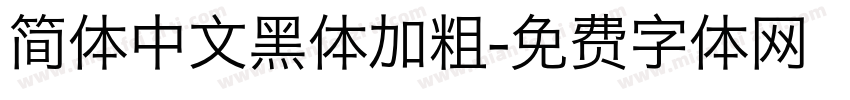 简体中文黑体加粗字体转换