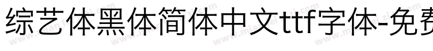 综艺体黑体简体中文ttf字体字体转换