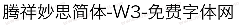 腾祥妙思简体-W3字体转换