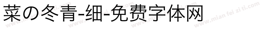 菜の冬青-细字体转换