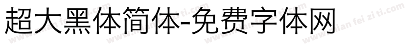 超大黑体简体字体转换