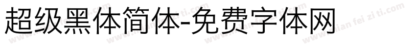 超级黑体简体字体转换